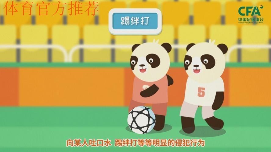 《熊猫说球》第十四集：犯规和违规行为